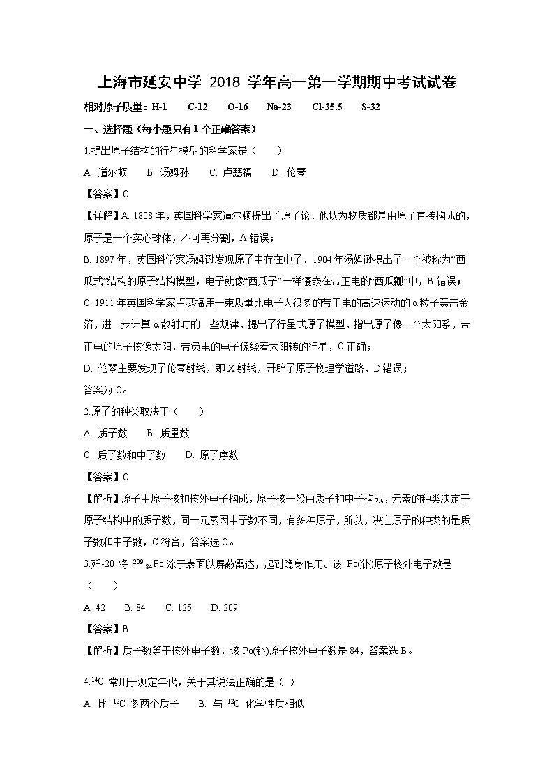【化学】上海市长宁区延安中学2018-2019学年高一上学期期中考试试题（解析版）01