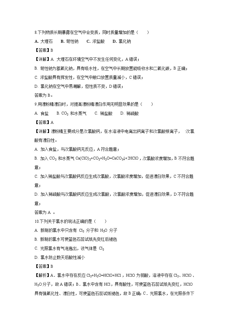 【化学】上海市长宁区延安中学2018-2019学年高一上学期期中考试试题（解析版）03