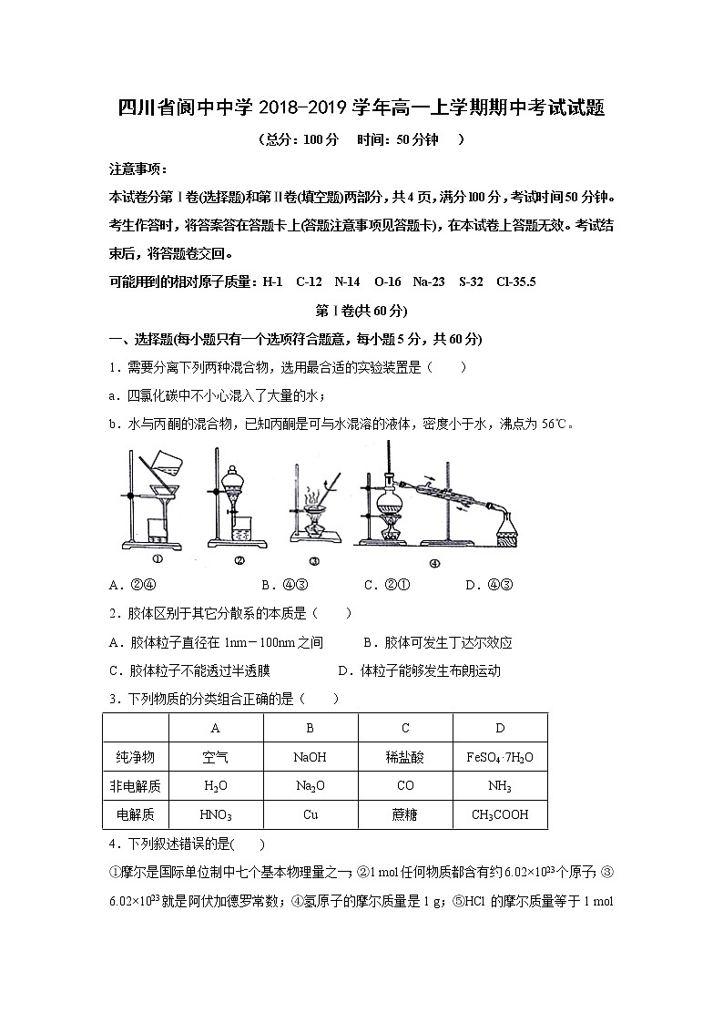 【化学】四川省阆中中学2018-2019学年高一上学期期中考试试题第1页