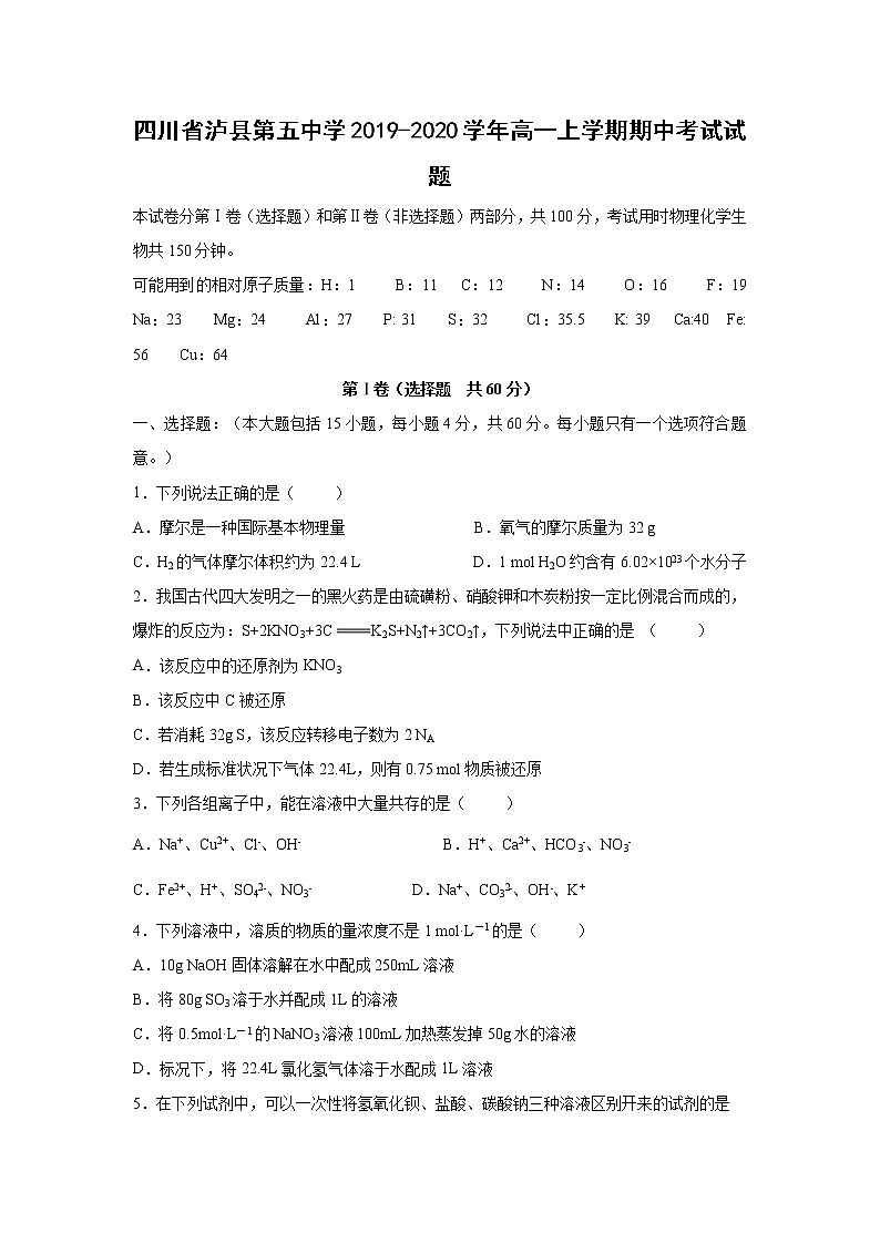 【化学】四川省泸县第五中学2019-2020学年高一上学期期中考试试题01