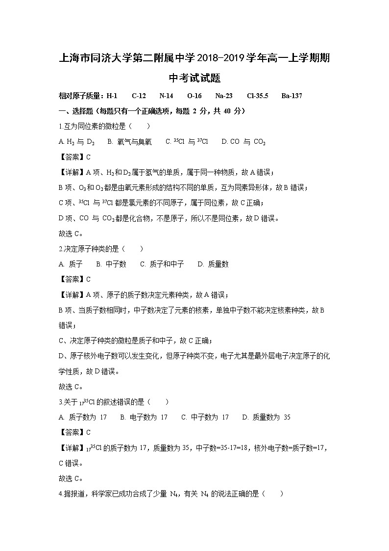 【化学】上海市同济大学第二附属中学2018-2019学年高一上学期期中考试试题（解析版）第1页