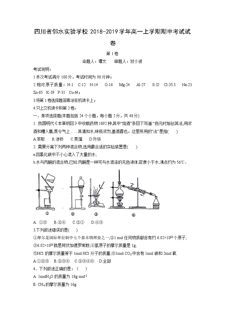 【化学】四川省邻水实验学校2018-2019学年高一上学期期中考试试卷第1页