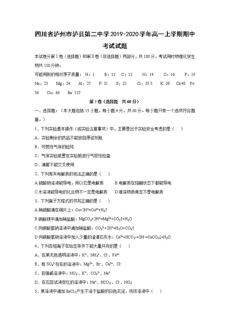 【化学】四川省泸州市泸县第一中学2019-2020学年高一上学期期中考试试题01