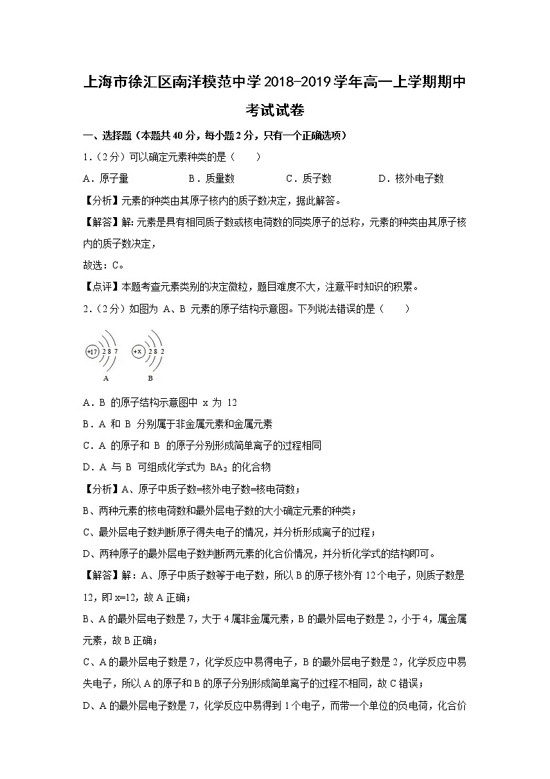 【化学】上海市徐汇区南洋模范中学2018-2019学年高一上学期期中考试试卷（解析版）第1页