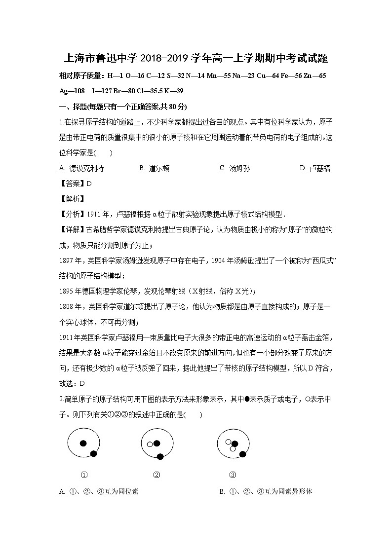 【化学】上海市鲁迅中学2018-2019学年高一上学期期中考试试题（解析版）01
