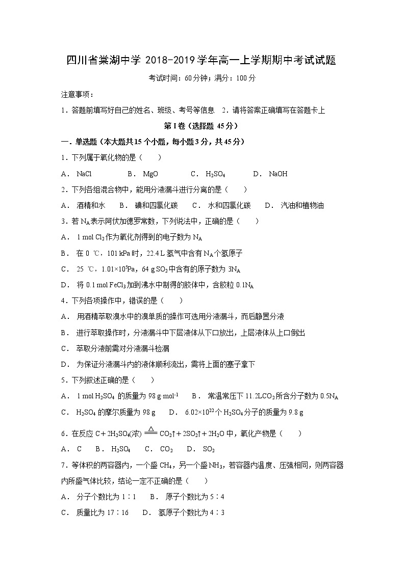 【化学】四川省棠湖中学2018-2019学年高一上学期期中考试试题01