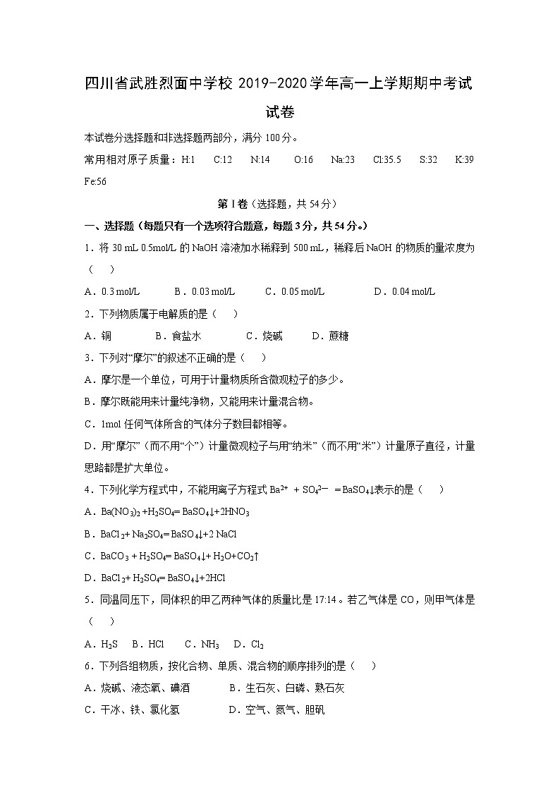 【化学】四川省武胜烈面中学校2019-2020学年高一上学期期中考试试卷第1页