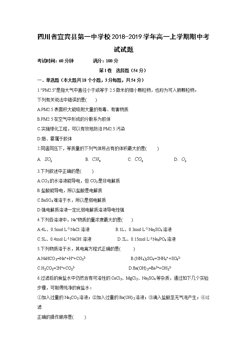 【化学】四川省宜宾县第一中学校2018-2019学年高一上学期期中考试试题01