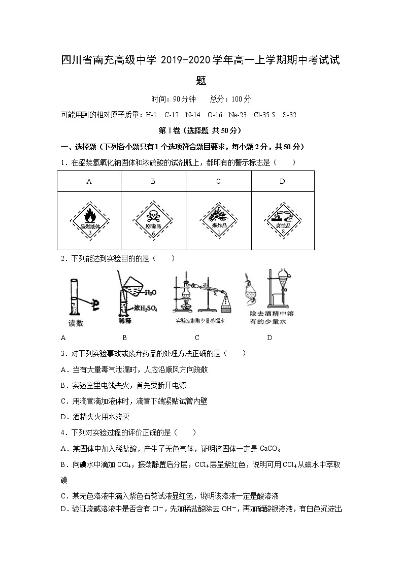 【化学】四川省南充高级中学2019-2020学年高一上学期期中考试试题01