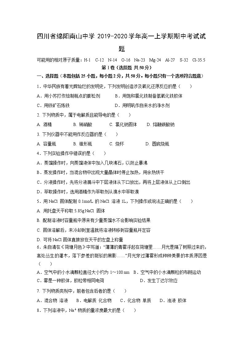 【化学】四川省绵阳南山中学2019-2020学年高一上学期期中考试试题01