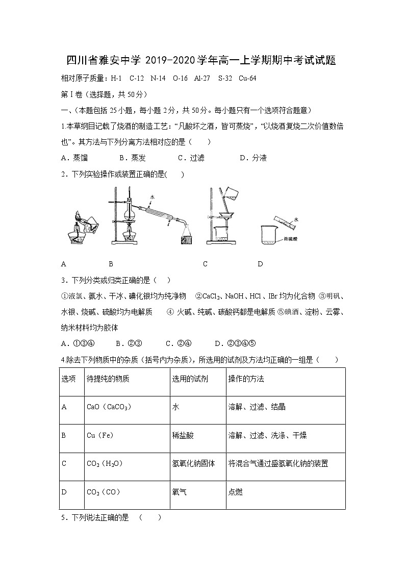 【化学】四川省雅安中学2019-2020学年高一上学期期中考试试题01
