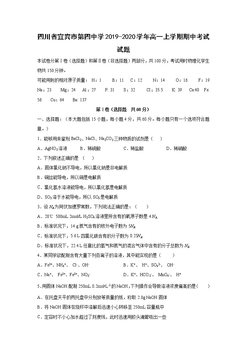 【化学】四川省宜宾市第四中学2019-2020学年高一上学期期中考试试题01