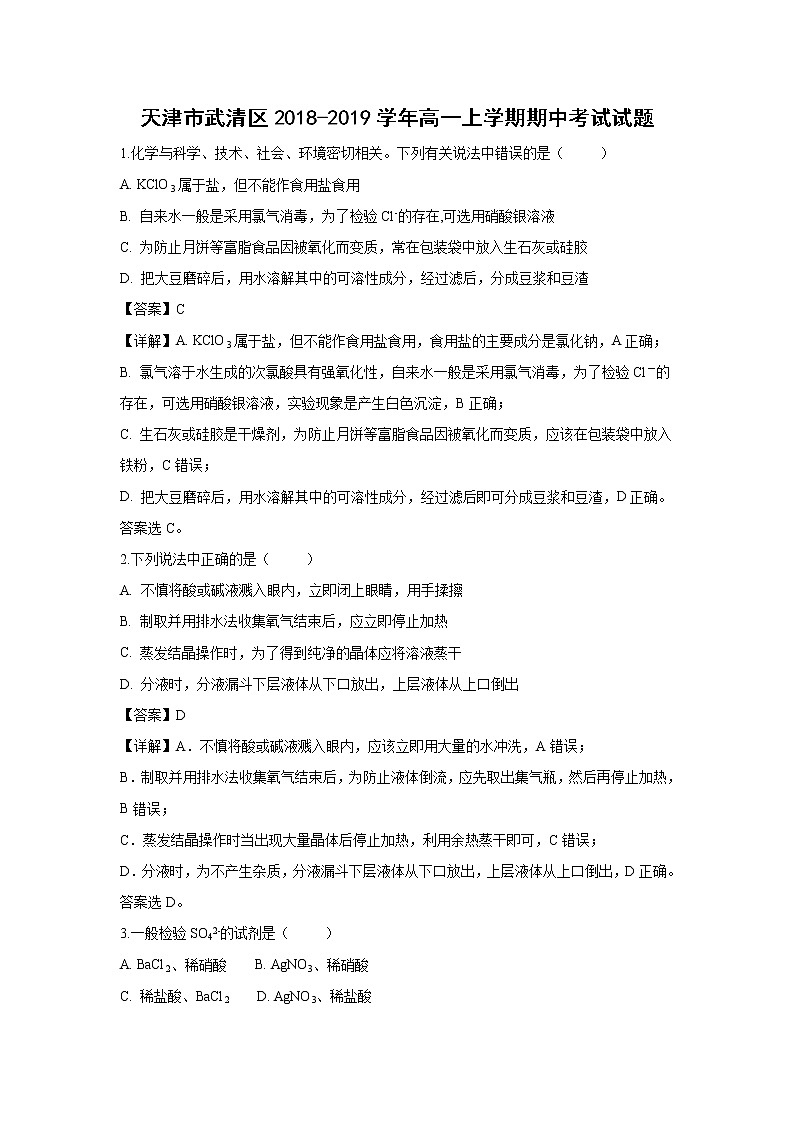 【化学】天津市武清区2018-2019学年高一上学期期中考试试卷（解析版）01