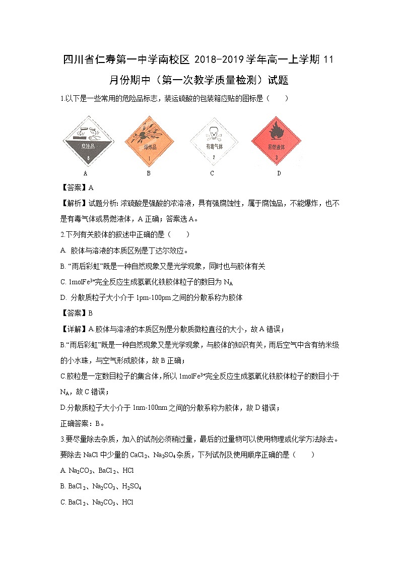 【化学】四川省仁寿第一中学南校区2018-2019学年高一上学期11月份期中（第一次教学质量检测）试题（解析版）第1页