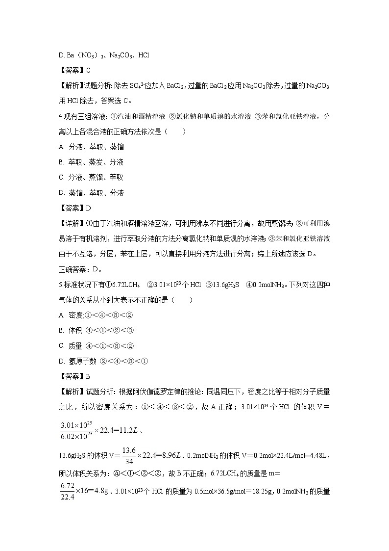 【化学】四川省仁寿第一中学南校区2018-2019学年高一上学期11月份期中（第一次教学质量检测）试题（解析版）第2页