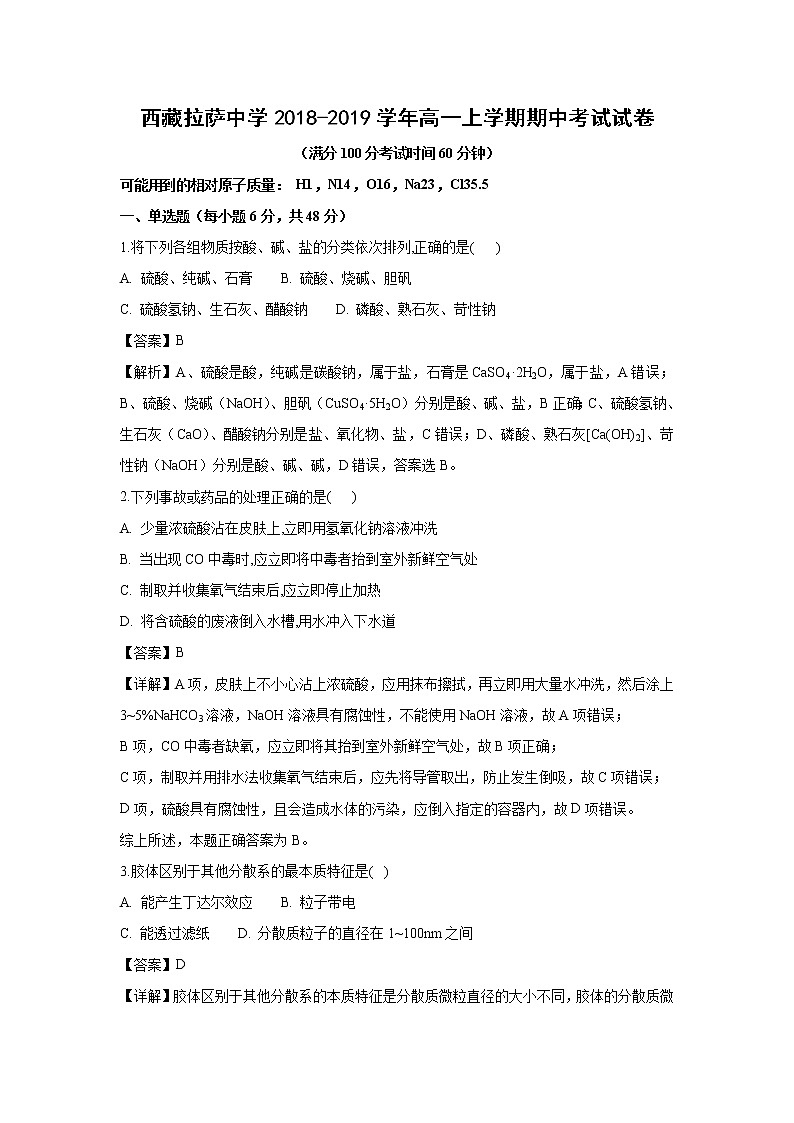 【化学】西藏拉萨中学2018-2019学年高一上学期期中考试试卷（解析版）01