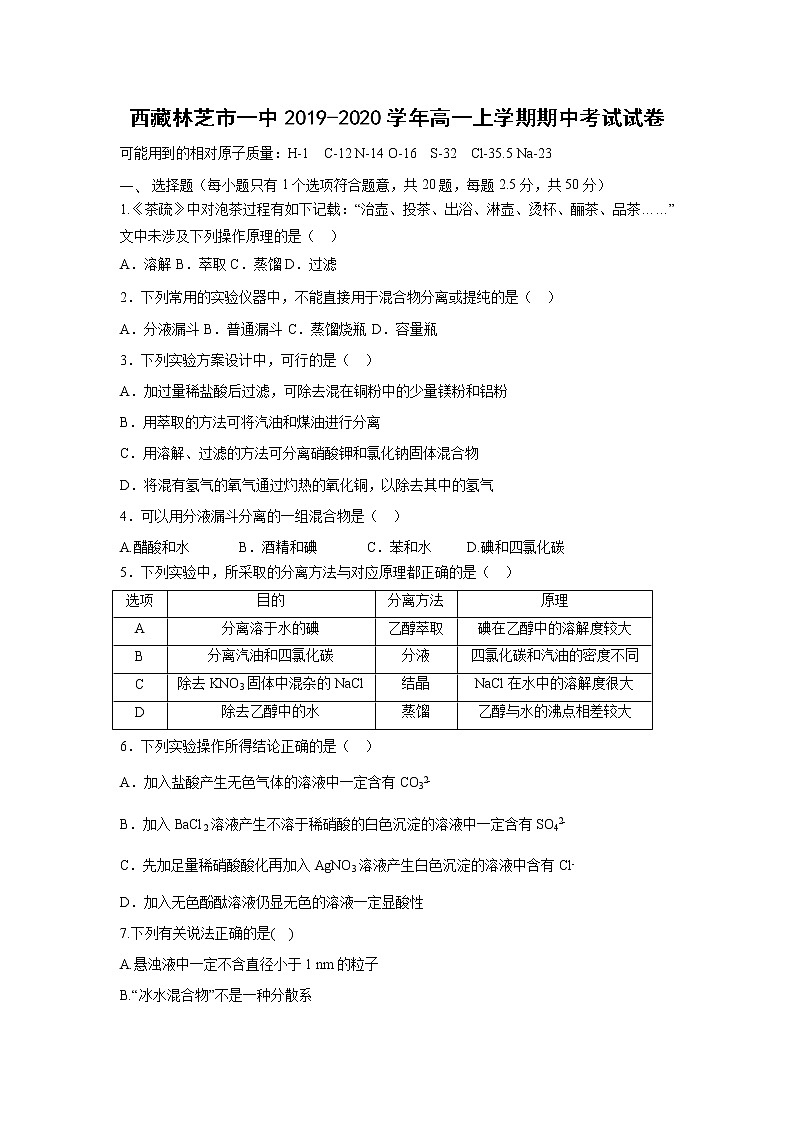 【化学】西藏林芝市一中2019-2020学年高一上学期期中考试试卷01