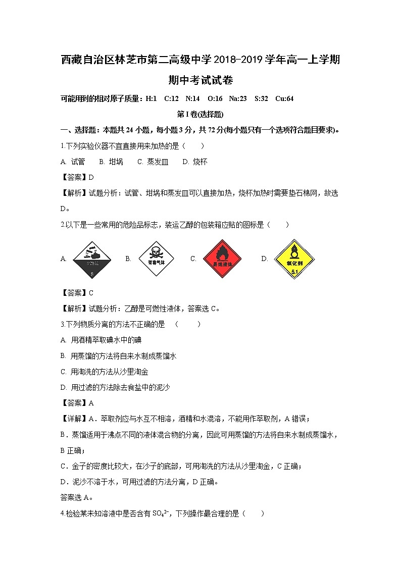 【化学】西藏自治区林芝市第二高级中学2018-2019学年高一上学期期中考试试卷（解析版）01