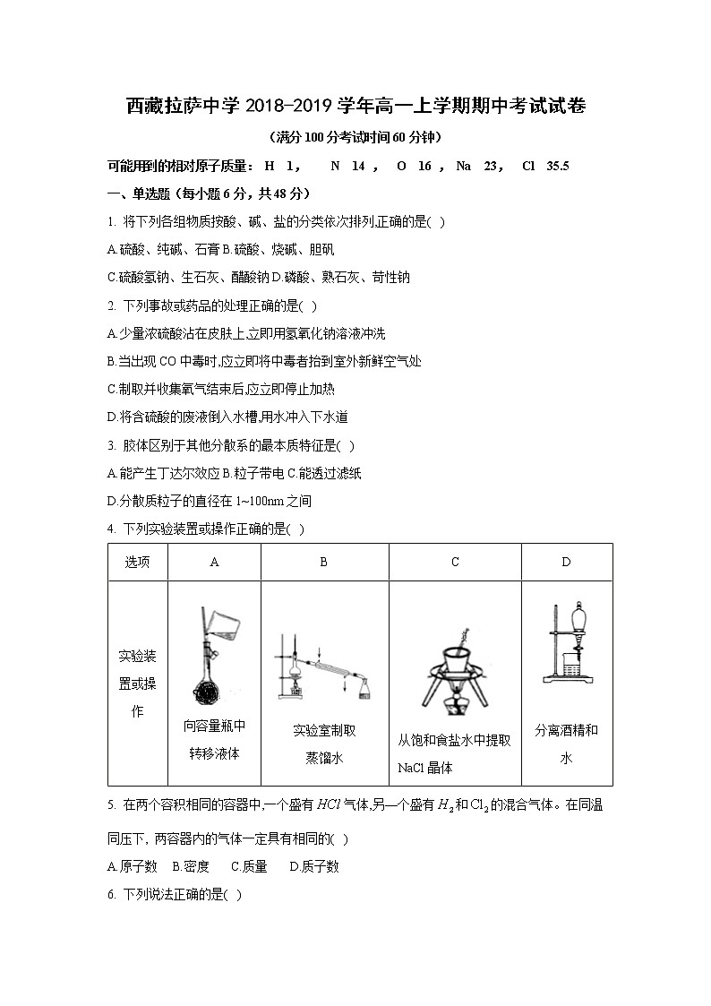 【化学】西藏拉萨中学2018-2019学年高一上学期期中考试试卷01