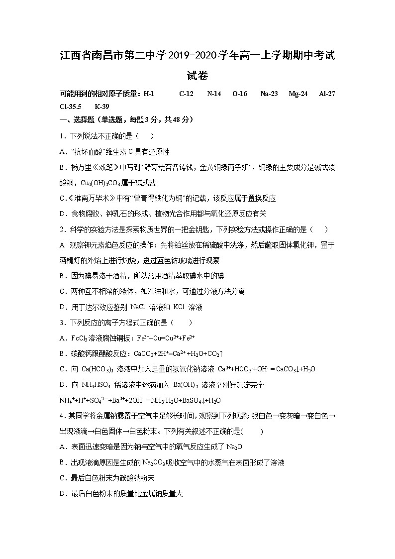 【化学】江西省南昌市第二中学2019-2020学年高一上学期期中考试试卷01