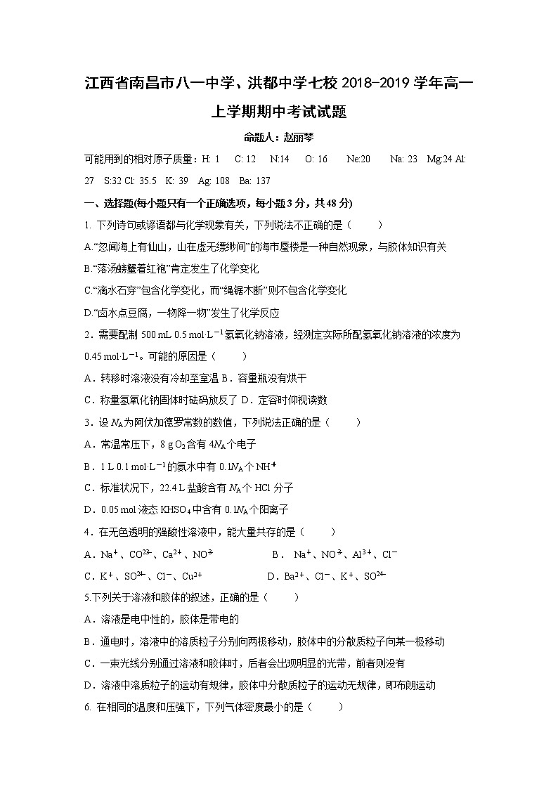 【化学】江西省南昌市八一中学、洪都中学七校2018-2019学年高一上学期期中考试试题01