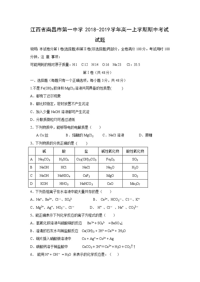 【化学】江西省南昌市第一中学2018-2019学年高一上学期期中考试试题01