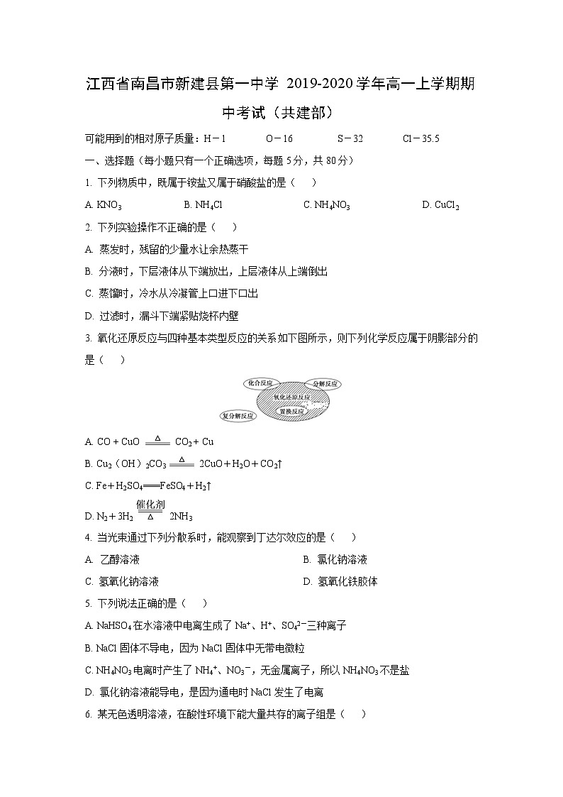 【化学】江西省南昌市新建县第一中学2019-2020学年高一上学期期中考试（共建部）01