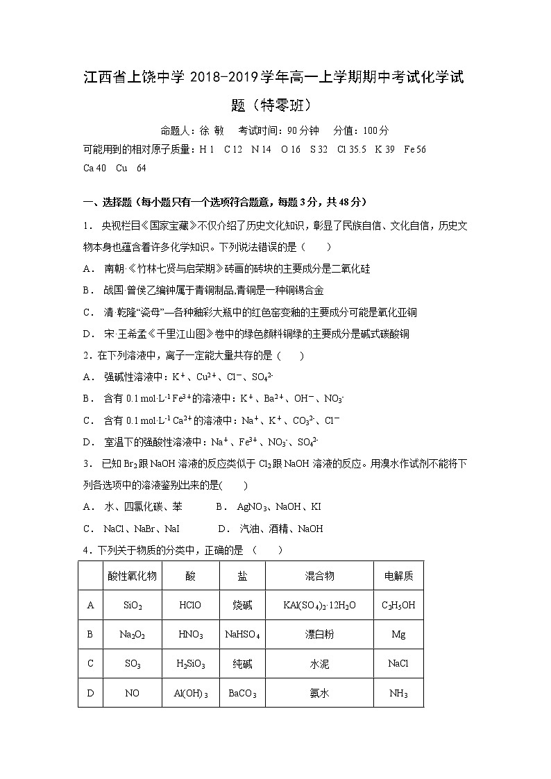 【化学】江西省上饶中学2018-2019学年高一上学期期中考试化学试题（特零班）01