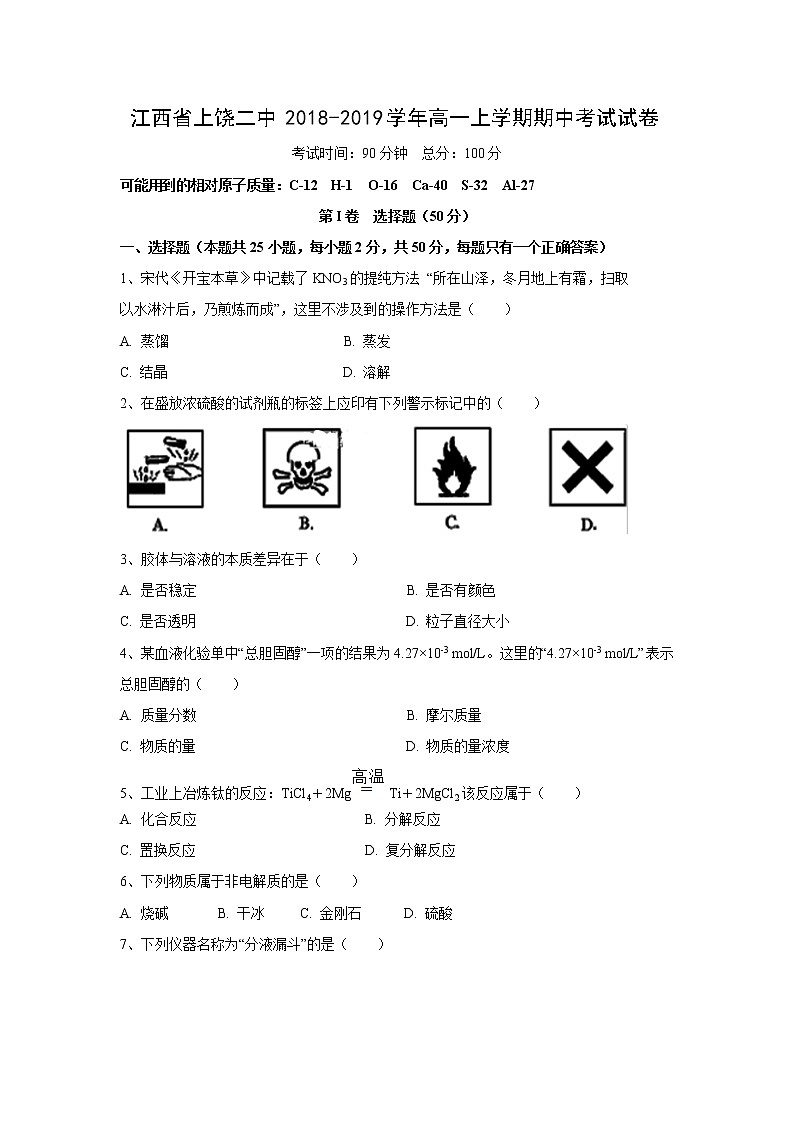【化学】江西省上饶二中2018-2019学年高一上学期期中考试试卷01