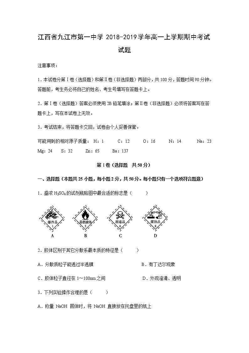 【化学】江西省九江市第一中学2018-2019学年高一上学期期中考试试题01