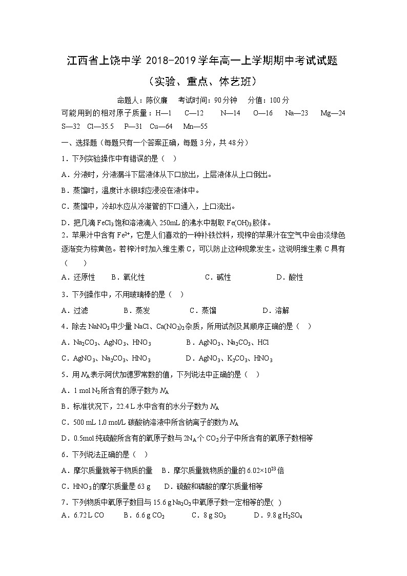 【化学】江西省上饶中学2018-2019学年高一上学期期中考试试题（实验、重点、体艺班）第1页