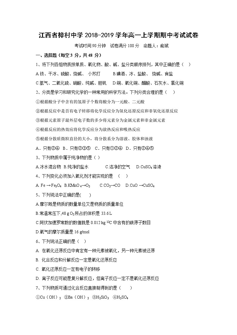 【化学】江西省樟村中学2018-2019学年高一上学期期中考试试卷01