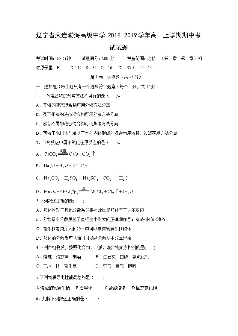 【化学】辽宁省大连渤海高级中学2018-2019学年高一上学期期中考试试题01