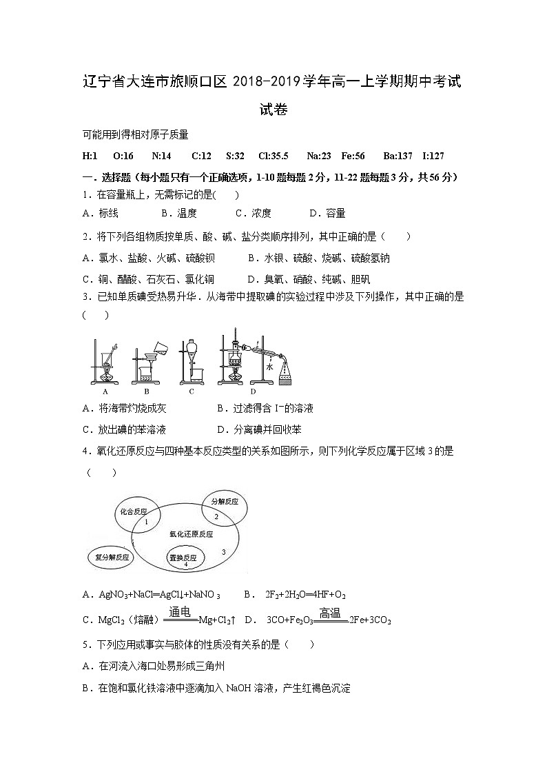 【化学】辽宁省大连市旅顺口区2018-2019学年高一上学期期中考试试卷第1页