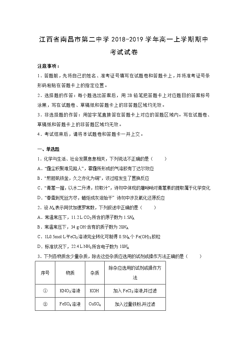 【化学】江西省南昌市第二中学2018-2019学年高一上学期期中考试试卷（解析版）01