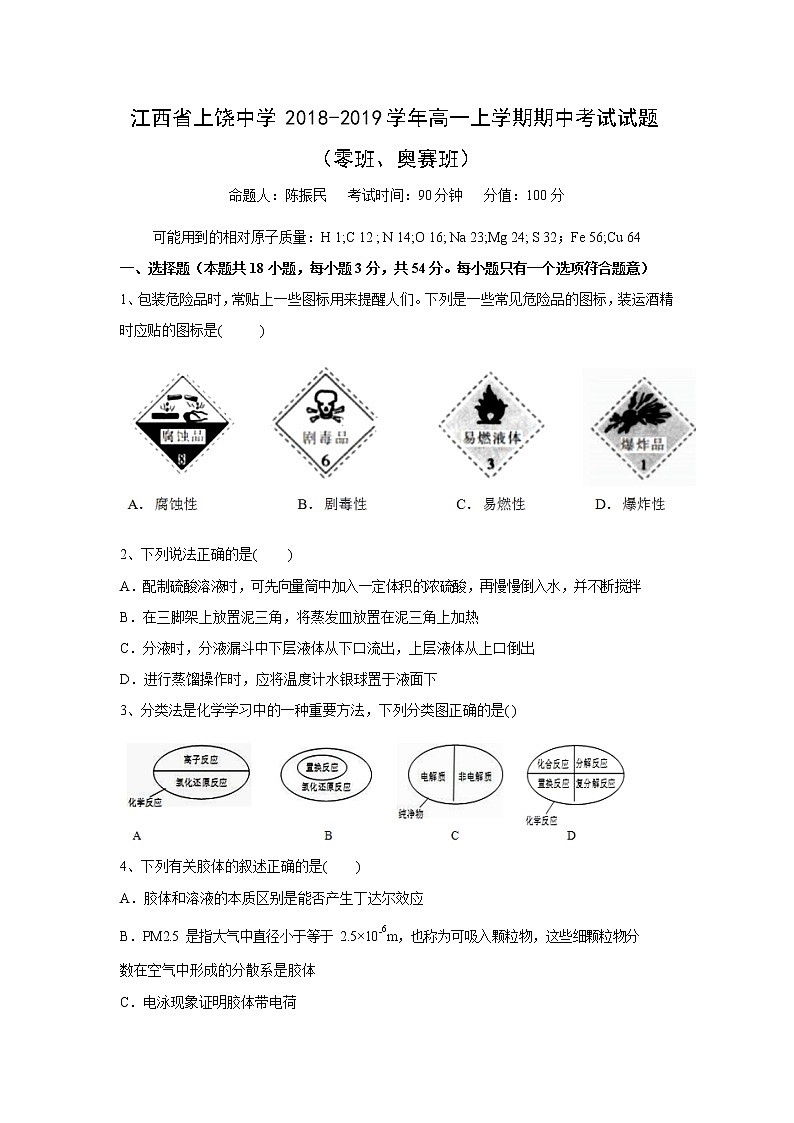 【化学】江西省上饶中学2018-2019学年高一上学期期中考试试题（零班、奥赛班）01