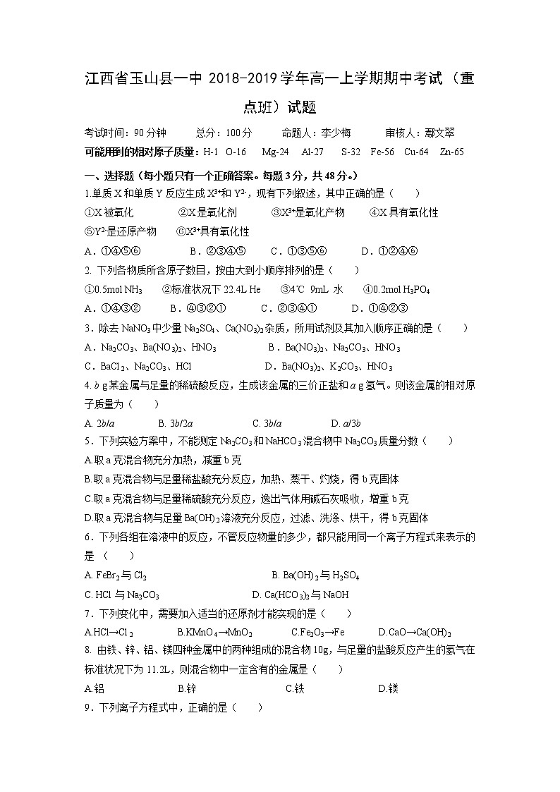 【化学】江西省玉山县一中2018-2019学年高一上学期期中考试（重点班）试题01