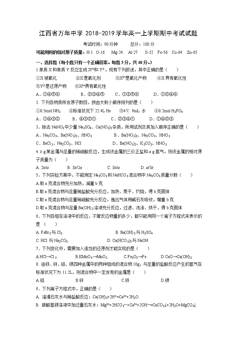 【化学】江西省万年中学2018-2019学年高一上学期期中考试试题01
