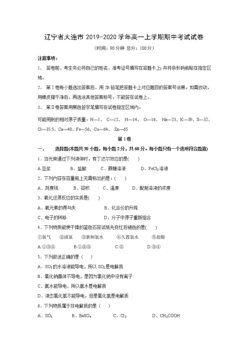 【化学】辽宁省大连市2019-2020学年高一上学期期中考试试卷01