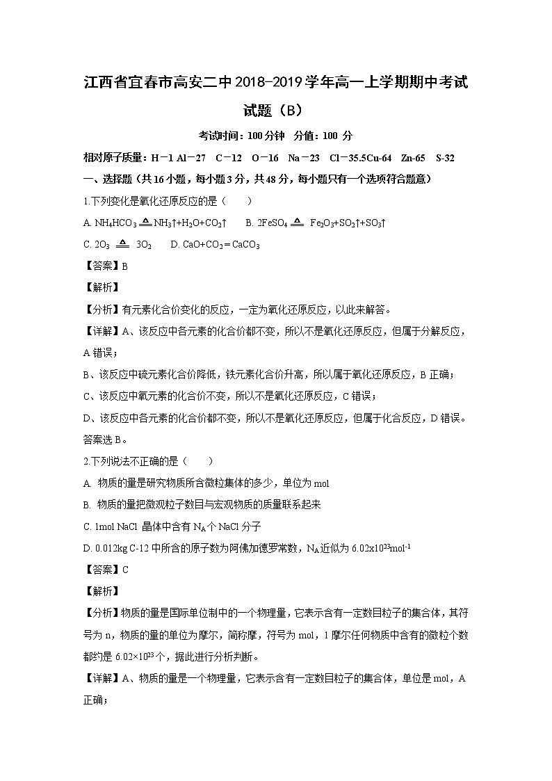 【化学】江西省宜春市高安二中2018-2019学年高一上学期期中考试试题（B）（解析版）01