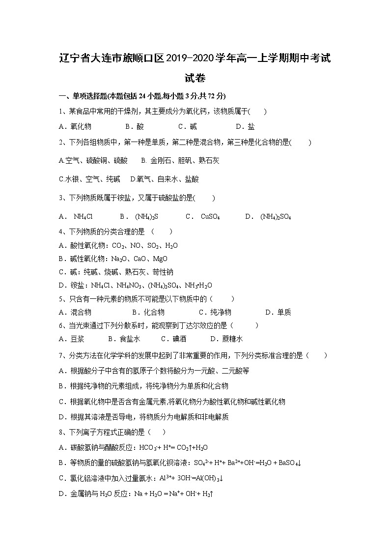 【化学】辽宁省大连市旅顺口区2019-2020学年高一上学期期中考试试卷01