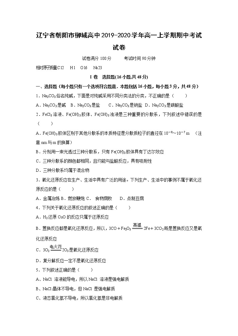 【化学】辽宁省朝阳市柳城高中2019-2020学年高一上学期期中考试试卷01