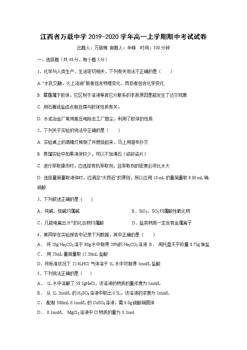 【化学】江西省万载中学2019-2020学年高一上学期期中考试试卷01