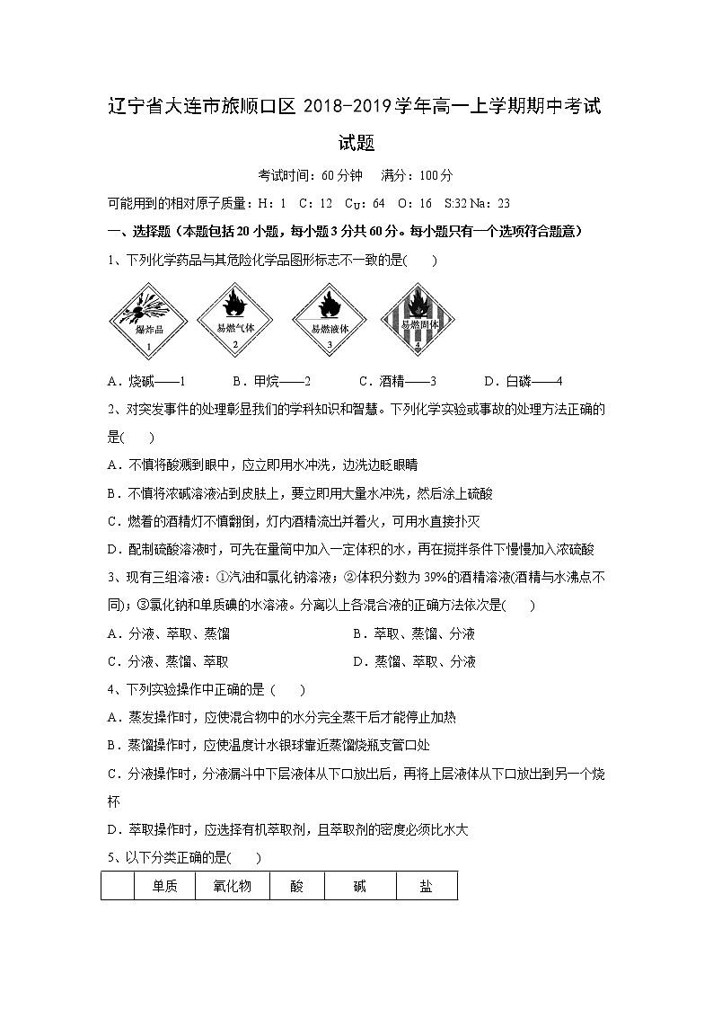 【化学】辽宁省大连市旅顺口区2018-2019学年高一上学期期中考试试题第1页