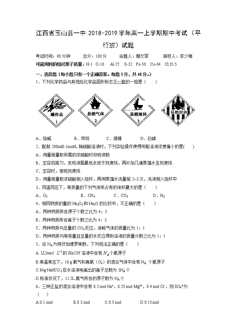 【化学】江西省玉山县一中2018-2019学年高一上学期期中考试（平行班）试题01