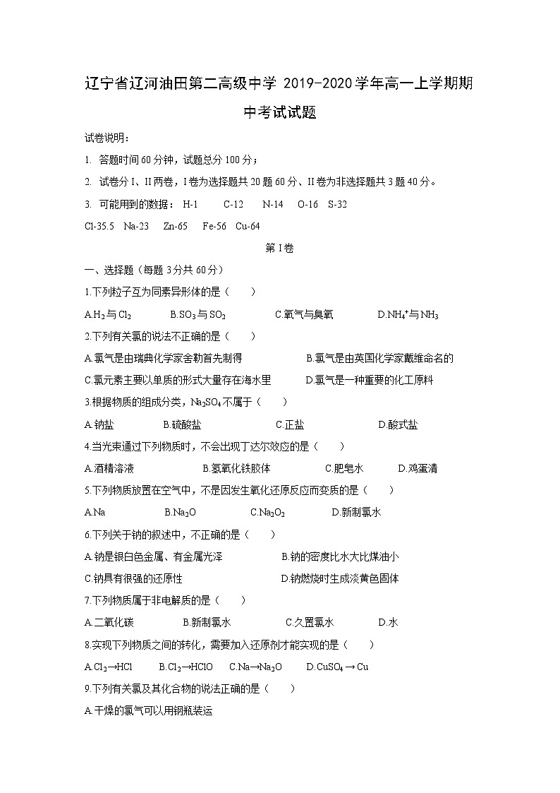 【化学】辽宁省辽河油田第二高级中学2019-2020学年高一上学期期中考试试题第1页