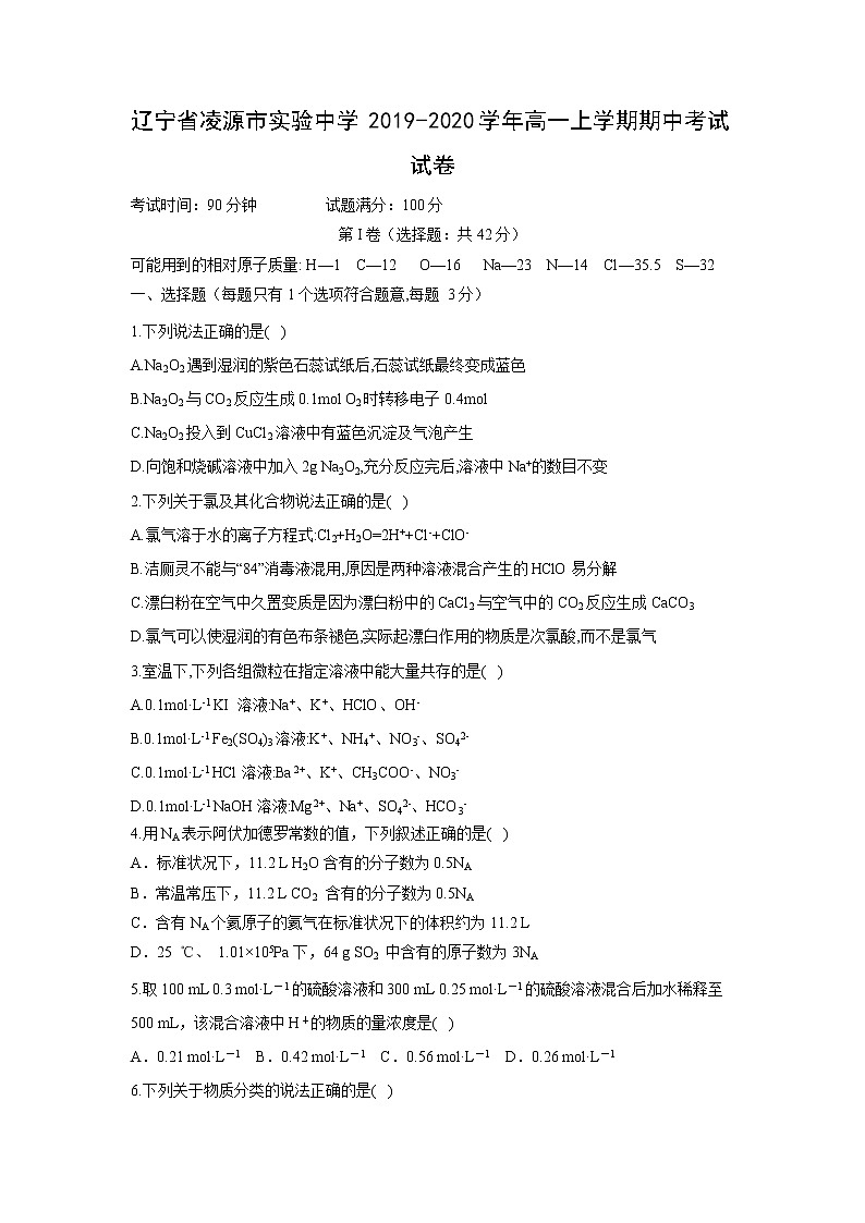 【化学】辽宁省凌源市实验中学2019-2020学年高一上学期期中考试试卷第1页