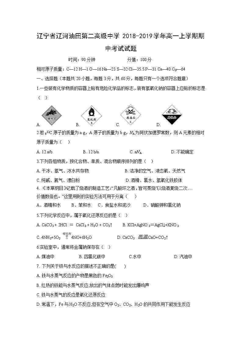 【化学】辽宁省辽河油田第二高级中学2018-2019学年高一上学期期中考试试题第1页