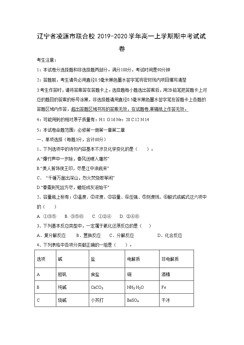 【化学】辽宁省凌源市联合校2019-2020学年高一上学期期中考试试卷第1页