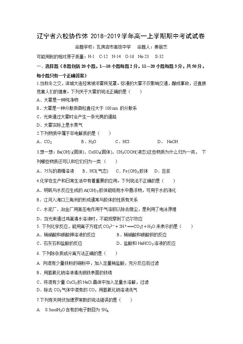 【化学】辽宁省六校协作体2018-2019学年高一上学期期中考试试卷01